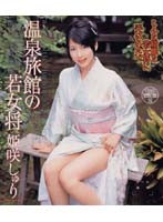 The Young Landlady Of A Hot Spring Inn Jyuri Himesaki - 温泉旅館の若女将 姫咲しゅり [13id-001]