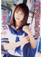 Molester Bus High School Girls Mitsu Amai - 痴漢バス女子校生 天衣みつ [13id-021]