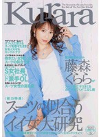 Kurara Girls That Look Good In Suits! Kurara Fujimori - Kurara スーツの似合うイイ女大研究 藤森くらら [13id-023]
