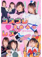 Cosplay Lesbians Mitsu Amai - コスプレ☆レズ 天衣みつ [13id-027]
