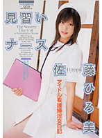 Trainee Nurse ( Hiromi Sato ) - 見習いナース 佐藤ひろ美 [14id-003]