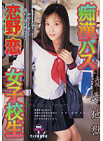 Molester Bus High School Girls Ren Koino - 痴漢バス女子校生 恋野恋 [14id-019]