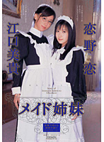 Maid Sisters Ren Koino Miki Eguchi - メイド姉妹 恋野恋 江口美貴 [14id-028]