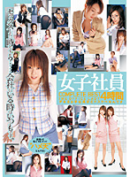4 Hours The Best of Office Sluts - 女子社員 COMPLETE BEST 4時間 [14id-044]