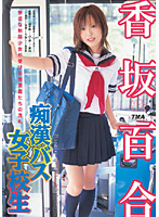 Molester Bus High School Girls Yuri Kosaka - 痴漢バス女子校生 香坂百合 [15id-008]