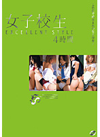 Schoolgirl EXCELLENT STYLE - 4 Hours - 女子校生EXCELLENT STYLE 4時間 [15id-069]