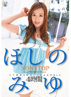 NON STOP Miyu Hoshino - NON STOP ほしのみゆ [16id-028]