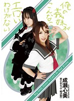 俺の義妹がこんなにエロいわけがない [19id-008]