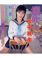 Squirting High School Girls Anna Akizuki - 潮吹き女子校生 [t28-020]