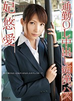 Commuting Office Lady: Creampie Molestation Bus Yua Kisaki - 通勤OL中出し痴漢バス 妃悠愛 [t28-218]