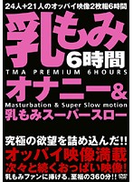Super Slow Boob Rubbing And Masturbation - 乳もみオナニー＆乳もみスーパースロー [tmaf-005]
