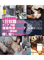 Sex Loan Sharks: Would You Like To Pay Off Your Husband's Debt By Becoming a Sex Slave For 1 Day? Just Let Us Take a Video Of You Throughout The Whole Day. - 借金妻救済企画 1日奴隷になってダンナに内緒で借金完済しませんか？ただし、その一部始終を隠し撮りさせてください [juks-003]