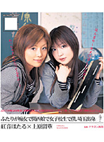 2 Perverted School Girls from Kansai! Hotaru Akane x Ruka Uehara - ふたりが痴女で関西娘で女子校生で僕、埼玉出身。 紅音ほたる×上原留華