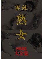 True Stories: Mature Woman Collection Four Hours - 実録 熟女 大全集 四時間 [masrs-024]