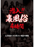 Undercover!! The Underground Sex Industry 4-Hours The Places You Won't Find Published In Normal Classifieds - 潜入！！ 裏風俗 4時間 三行広告にすら載らない風俗の実態 [sgsr-075]