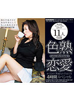 Lasciviously Mature Love Dazzling Sex by Elegant Ladies for 4 Hours Special - 色熟恋愛 めくるめく貴婦人の手ほどき 4時間スペシャル [ssgd-054]