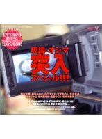 Charge in! Visiting the Life Scene Special!!! - 現場にオジャマ 突入スペシャル！！！ [bndv-00056]