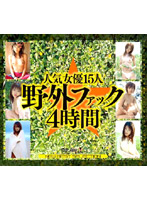 15 Popular Actresses Get Fucked In A Field (4 Hours) - 人気女優15人◆野外ファック4時間