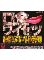 Filthy Mouths BEST 4 Hours - 口全ワイセツ BEST 4時間 [bndv-00213]
