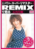 That Idol Is Now Being Shown In Sparkling Clear New Style Mosiac REMIX Vision Hitomi Hasegawa - あのアイドルがスーパーリマスターREMIXで甦る [長谷川瞳] [bndv-00616]