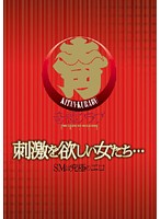 Mysterious Story Club Women Hungry For Excitement... - 奇譚クラブ 刺激を欲しい女たち… [bndv-00652]