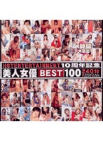 HOT ENTERTAINMENT 10th Anniversary Hot Actresses BEST100 240min SPECIAL COUNTDOWN - HOT ENTERTAINMENT 10周年記念 美人女優BEST100 240分 SPECIAL COUNTDOWN [het-082]