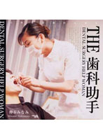 THE Dental Assistant - THE 歯科助手 [het-099]