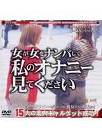 Girls Picking Up Girls - Please Watch My Masturbation - 女が女をナンパして 私のオナニー見てください [het-101]