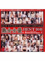 HOT ENTERTAINMENT 10th Anniversary MILFs BEST 100 - HOT ENTERTAINMENT 10周年記念 熟女女優 BEST 100 [het-112]
