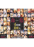 Masturbation (THE ONANIE) 4 Hours 100 Ladies - 自慰[THE ONANIE]4時間100人 [het-164]