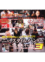 New Style Hunter 3 Roppongi Gal Edition - ニュースタイルハンター3 六本木ギャル編 [het-232]