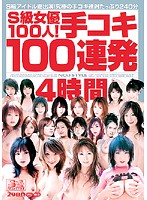 S-Kyû Joyû 100-nin ! Tekoki 100 Renpatsu 4 Jikan - S級女優100人！手コキ100連発4時間 [onsd-077]