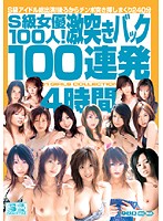 S-Kyû Joyû 100-nin ! Gekitsuki BAKKU 100 Renpatsu 4 Jikan - S級女優100人！激突きバック100連発4時間 [onsd-110]