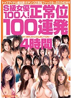 S-Kyû Joyû 100-nin ! Seijôi 100 Renpatsu 4 Jikan - S級女優100人！正常位100連発4時間 [onsd-185]
