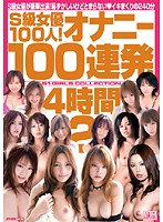 S-Kyû Joyû 100-nin ! ONANIE 100 Renpatsu 4 Jikan 2 - S級女優100人！オナニー100連発4時間 2 [onsd-239]