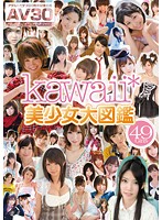 [AV30] kawaii* Bishôjo Oozuakira - 【AV30】kawaii*美少女大図鑑 [aajb-013]