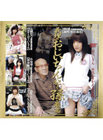Awesome: Violated by Her Grandfather-in-Law - 義理のおじいちゃんに犯される孫は最高 [het-331]
