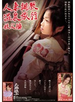 Married Woman Training Hot Spring Trip Chichibu Edition - 人妻調教温泉旅行 秩父編 [het-363]