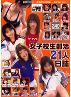 21 Schoolgirls' Club Journals - 女子校生部活21人日誌 [het-421]
