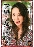 Woman Professional Ayano Tsubaki - プロの女 椿綾乃