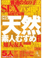 Perverted Clumsy Amateur Girl vol. 1 - Hな天然素人むすめ VOL.1 [nambu-001]