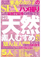 Perverted Clumsy Amateur Girl vol. 3 - Hな天然素人むすめ VOL.3 [nambu-003]