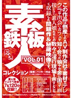 Total Amateur Collection vol. 01 - 鉄板素人コレクション VOL.01 [nambu-501]