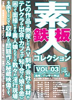Total Amateur Collection vol. 03 - 鉄板素人コレクション VOL.03 [nambu-503]