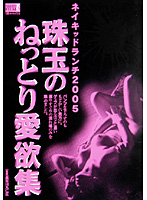 NAKED LUNCH 2005 Shugyoku no Nettori Aiyoku-shû - ネイキッドランチ2005 珠玉のねっとり愛欲集 [nfxv-014]