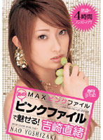 MAX Pink File: Enchanted! Nao Yoshizaki - MAXピンクファイル あのピンクファイルで魅せる！ 吉崎直緒 [pxv-017]