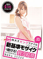MAX Pink File: New Mosaic! Mona Suzuna - MAX ピンクファイル あの新基準モザイクで魅せる！ 鈴江紋奈 [pxv-002]