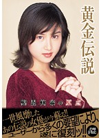 Golden Legend Mina Moroboshi 's Origin - 黄金伝説 諸星美奈の原点 [pxv-068]