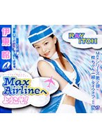 Welcome To MaxAirline! Rei Ito - Max Airlineへようこそ！ 伊東怜 [60srxv204]
