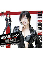 Body Mission Akari Hoshino - ボディミッション 星野あかり [xv-310]